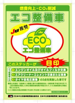 「エコ整備車」推進ツール