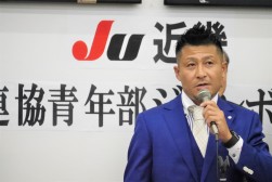 ＪＵ近畿青年部会の貝塚代表幹事があいさつを述べた