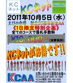 ＫＣネットリアル（不在入札）」の落札料が全て１０,０００円（税別）