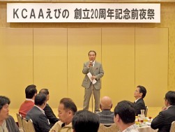 ＫＣＡＡ大峰高社長の挨拶