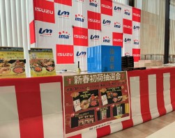 豪華賞品が当たる新春初荷抽選会も実施