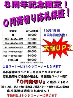 ８周年記念限定０円売切り応札保証
