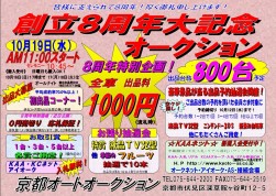 創立８周年大記念オークションのイベントチラシ