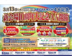 ３月１３日には「新会場１０周年大記念ＡＡ」開催