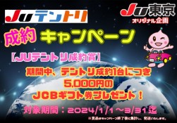 JU東京独自キャンペーンを実施し、テントリを促進