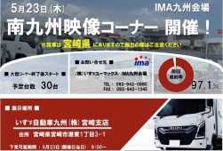 ５月２３日には特設「南九州映像コーナー」