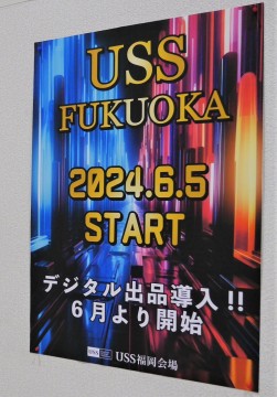 ６月からの「デジタル出品」本格稼働を告知