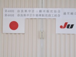 協会は４８回、商工組合は４６回を数える