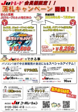 JUトレード会員限定落札キャンペーン