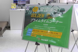「GOプラ」の愛称で親しまれる「ＧＯＬＤＥＮプライムタイムコーナー」を常設化