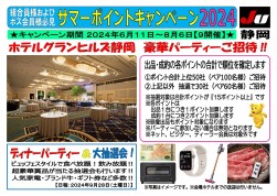 「サマーポイントキャンペーン２０２４」を実施