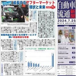 自動車流通新聞７９８号（７月２５日発行）で特集掲載