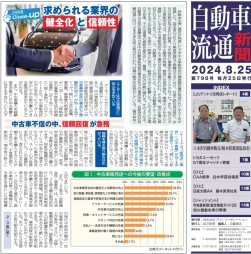 自動車流通新聞７９８号（８月２５日発行）で特集掲載