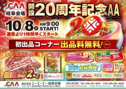 １０月８日は年間最大イベント「開設２０周年記念ＡＡ」を開催