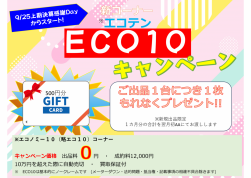エコ１０キャンペーンを展開中