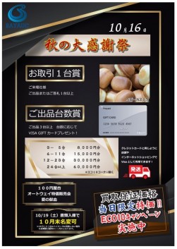 １０月１６日には「秋の大感謝祭」