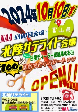 北陸サテライト会場は１０月１０日にオープン