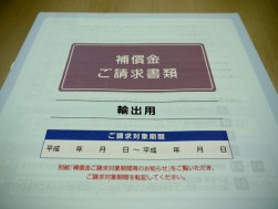 東電の賠償申請書