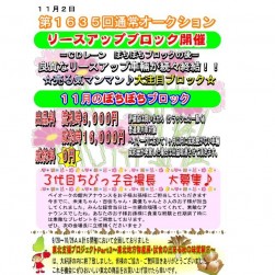 11月２日開催ＡＡは人気の「リースアップブロック」開催