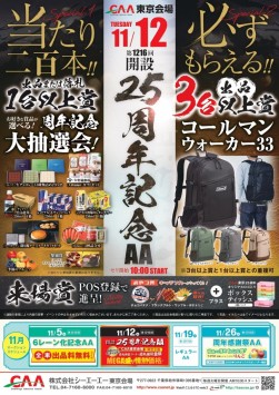 １１月１２日に開設２５周年記念AA開催