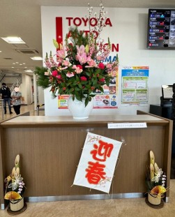 新春の飾りで会員を迎えた