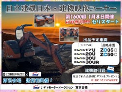 「日立建機日本・建機映像コーナー」ポスター