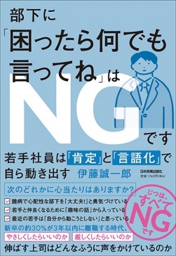 伊藤講師の著書『「部下に困ったら何でも言ってね」はＮＧです』