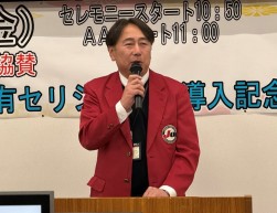 あいさつに立つ秋元理事長
