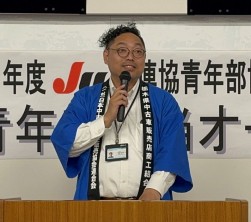 星野青年部会長