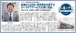 連載企画「この道のプロ」　自動車流通新聞で連載スタート