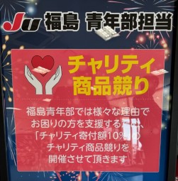 渡辺部会長はチャリティにも力を注いだ
