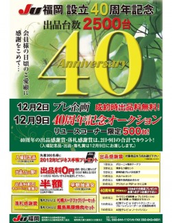 ＪＵ福岡の「設立40周年記念企画」