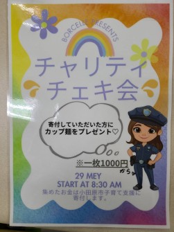 チャリティチェキ会企画も好評