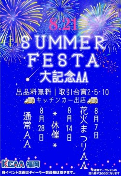 ８月も２１日開催「サマーフェスタ大記念ＡＡ」を軸に盛り上げを図る
