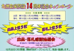 開場14周年記念企画を告知するポスター