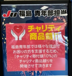 チャリティ商品賞品競りで社会貢献