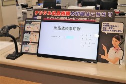 デジタル出品普及にも注力している
