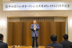 前夜祭であいさつを述べるＪＵ中四国の上田会長