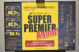 再登場の声が多かったスーパープレミア