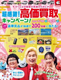 『超感謝！高価買取キャンペーン！』ポスター