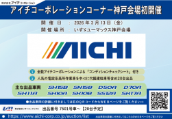 IMA神戸初開催「アイチコーポレーションコーナー」