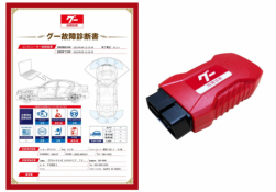 グー故障診断書とプロト社が提供する車載式故障診断装置