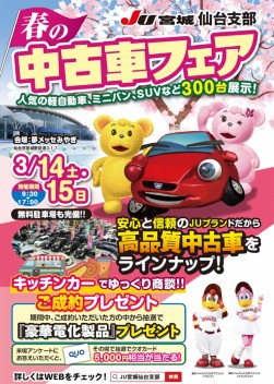 仙台支部・春の中古車フェアポスター
