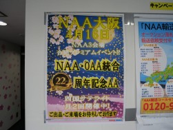 「ＮＡＡ・ＯＡＡ統合２２周年記念ＡＡ」