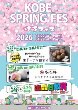 ２９日「はるフェスパート２」開催