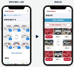 画像ＡＩによる損傷の見える化と蓄積データに基づく高精度判定が可能な「AUX Checker」