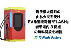 ＥＶ（電気自動車）急速充電器「ＦＬＡＳＨ」