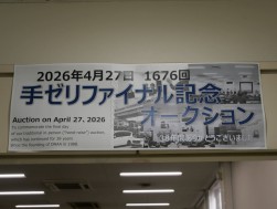 ３８年続いた「手ゼリＡＡ」が幕を閉じた