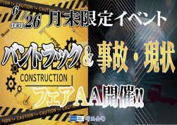 6月26日に「バントラック＆事故・現状フェアAA」開催