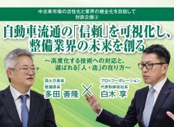 国土交通省 多田課長とプロトコーポレーション 白木社長が自動車流通の「業界健全化」について対談